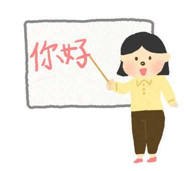楽しく学べる中国語
